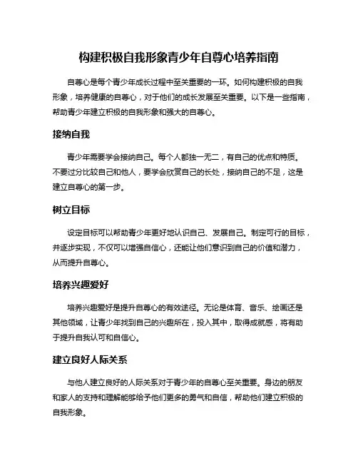 构建积极自我形象青少年自尊心培养指南