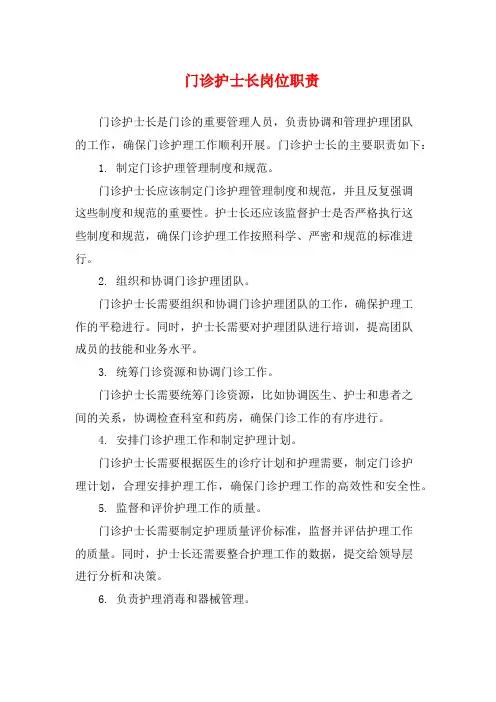 门诊护士长岗位职责