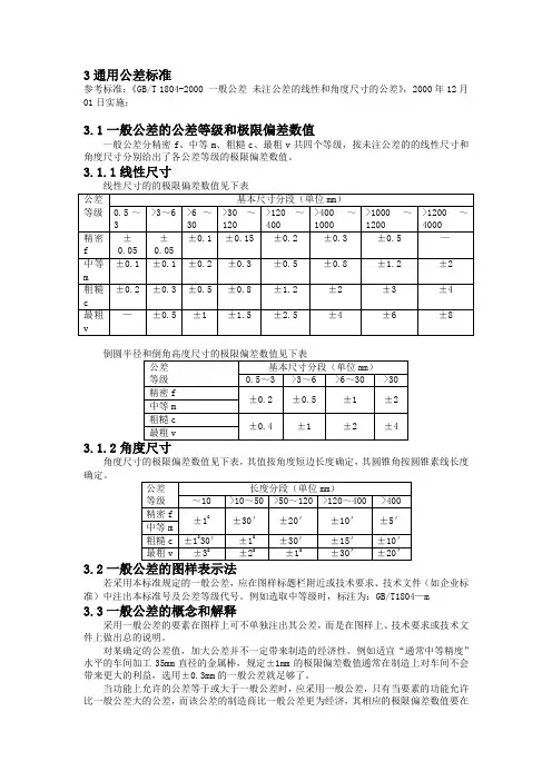 GB1804-2000通用公差标准