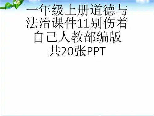 (完整)一级上册道德与法治课件别伤着自己人教部编版共张PPT2精品PPT资料精品PPT资料