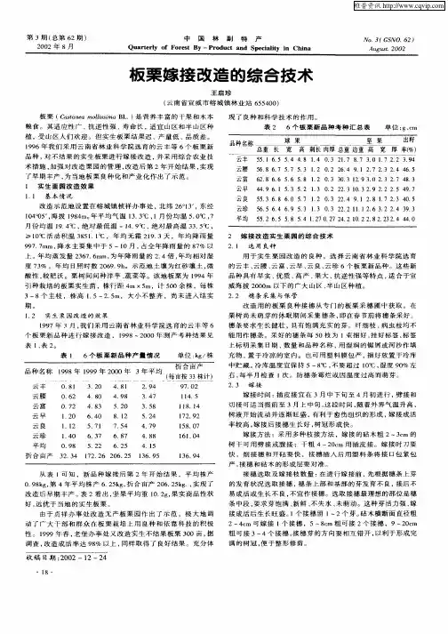 板栗嫁接改造的综合技术