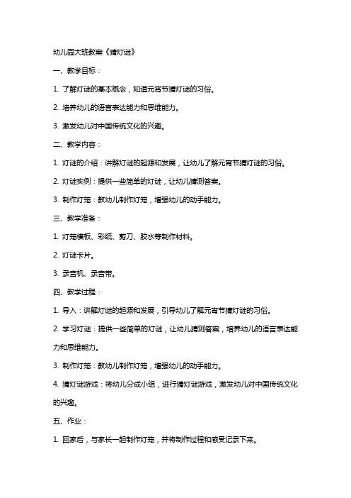 幼儿园大班教案《猜灯谜》