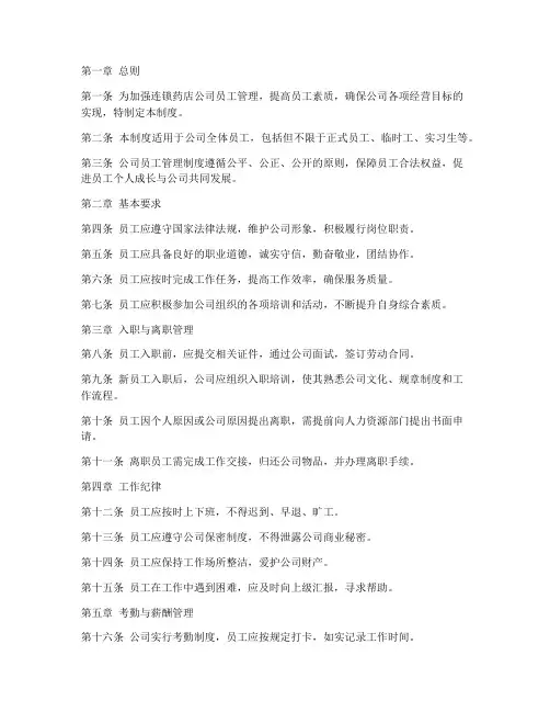 连锁药店公司员工管理制度