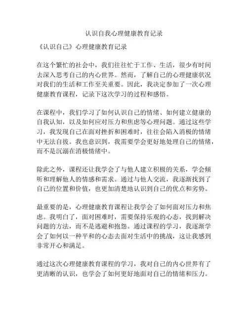 认识自我心理健康教育记录
