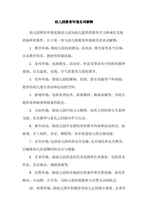 幼儿园教育环境名词解释