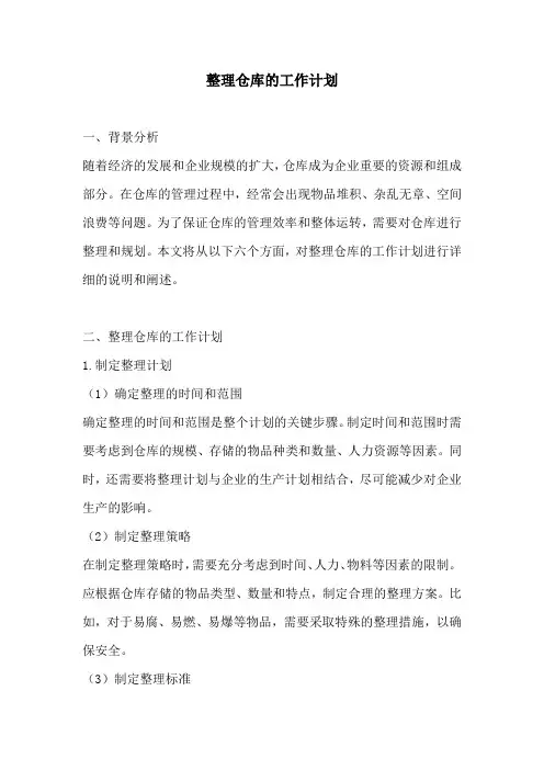 整理仓库的工作计划