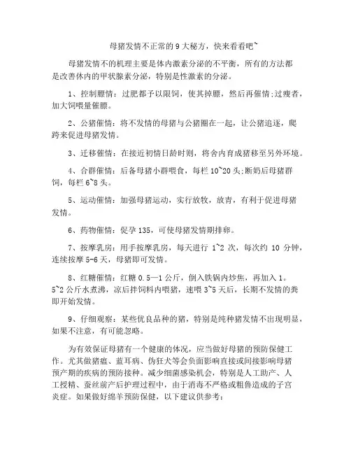 母猪发情不正常的9大秘方,快来看看吧~