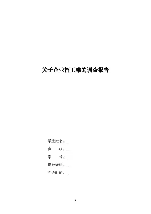 关于企业招工难的调查报告