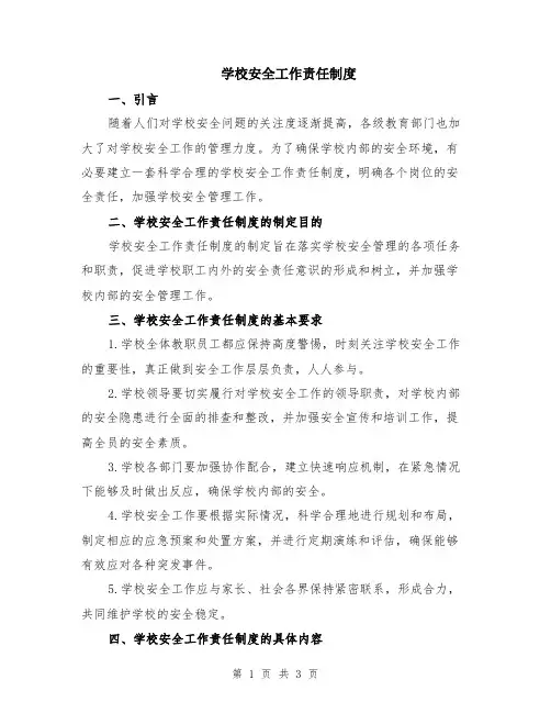 学校安全工作责任制度