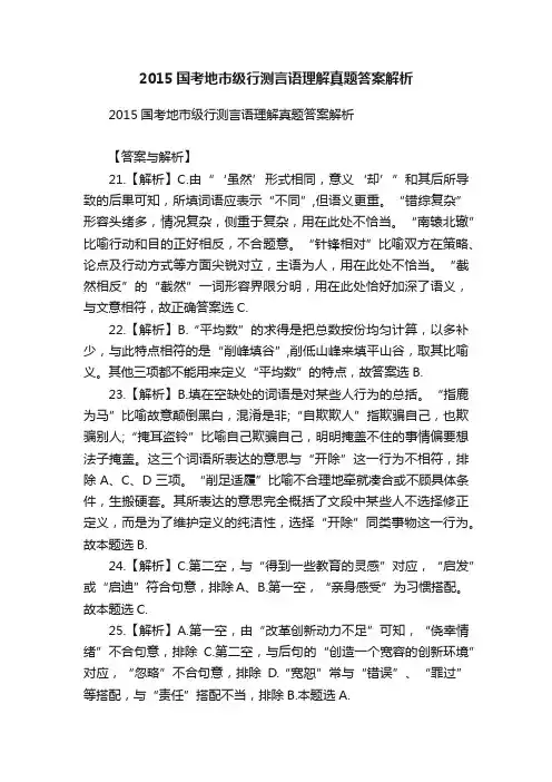 2015国考地市级行测言语理解真题答案解析