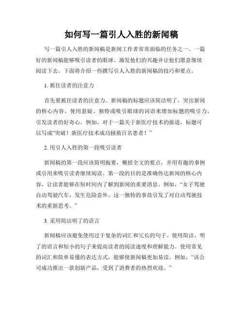 如何写一篇引人入胜的新闻稿
