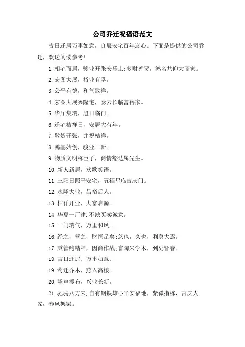 公司乔迁祝福语范文