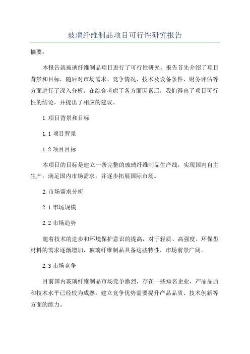 玻璃纤维制品项目可行性研究报告