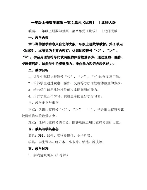 一年级上册数学教案-第2单元《比较》｜北师大版