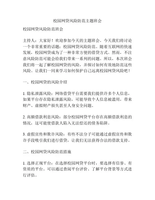 校园网贷风险防范主题班会