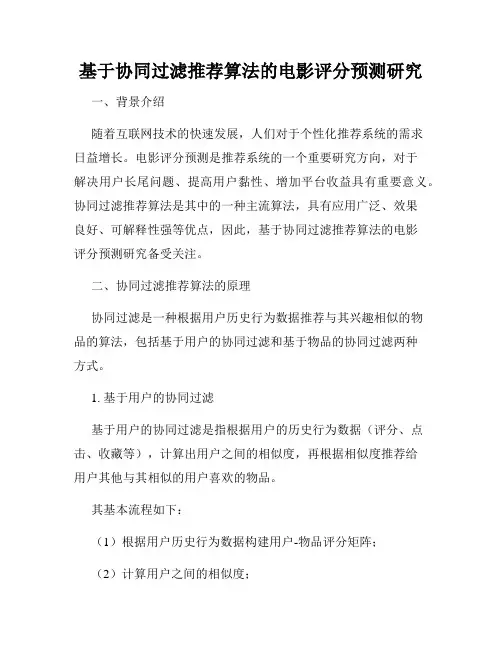 基于协同过滤推荐算法的电影评分预测研究
