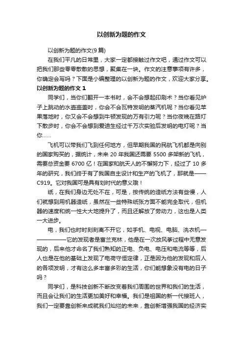 以创新为题的作文（9篇）