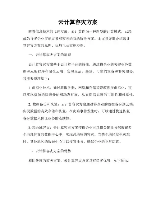 云计算容灾方案