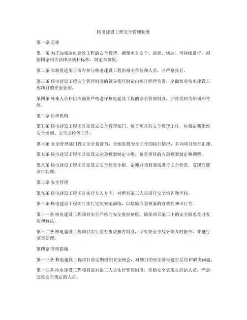 核电建设工程安全管理制度
