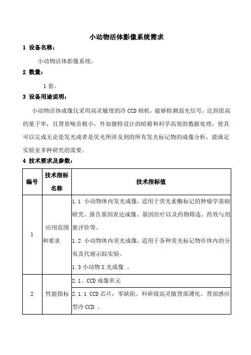 小动物活体影像系统需求