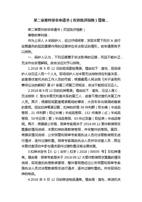 某二审案件排非申请书（欢迎批评指教）尊敬...