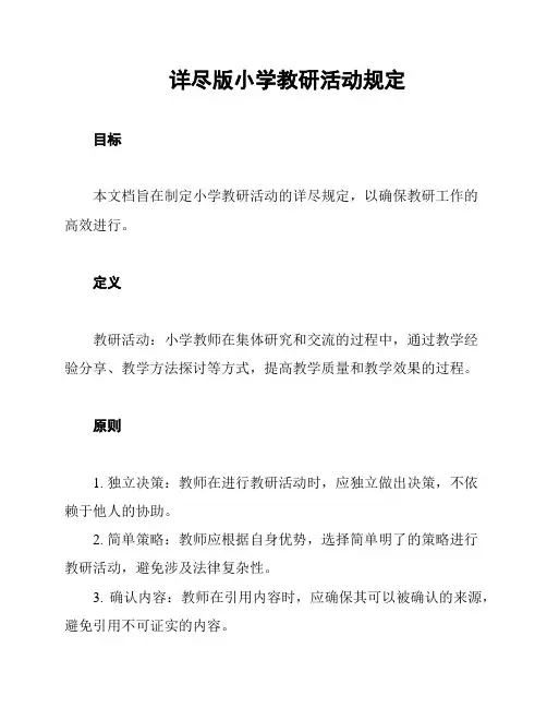 详尽版小学教研活动规定