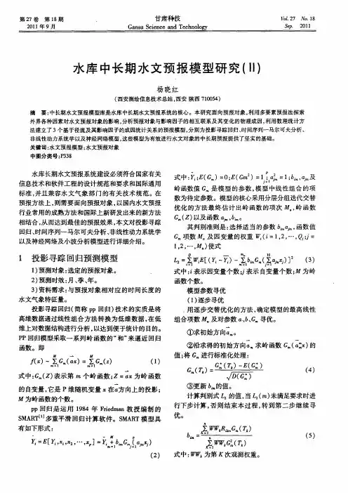 水库中长期水文预报模型研究(Ⅱ)
