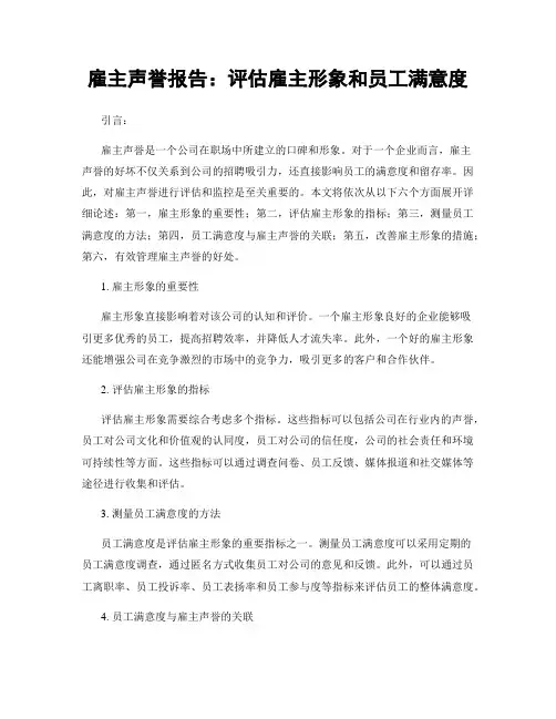 雇主声誉报告：评估雇主形象和员工满意度