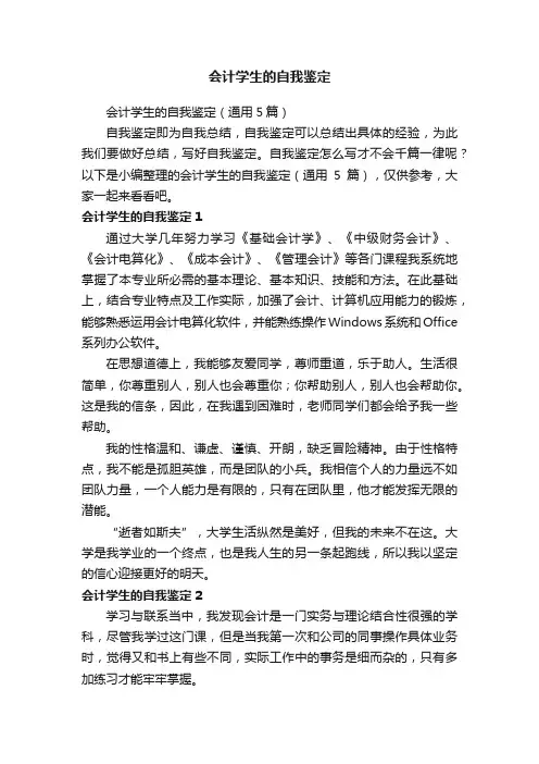 会计学生的自我鉴定（通用5篇）