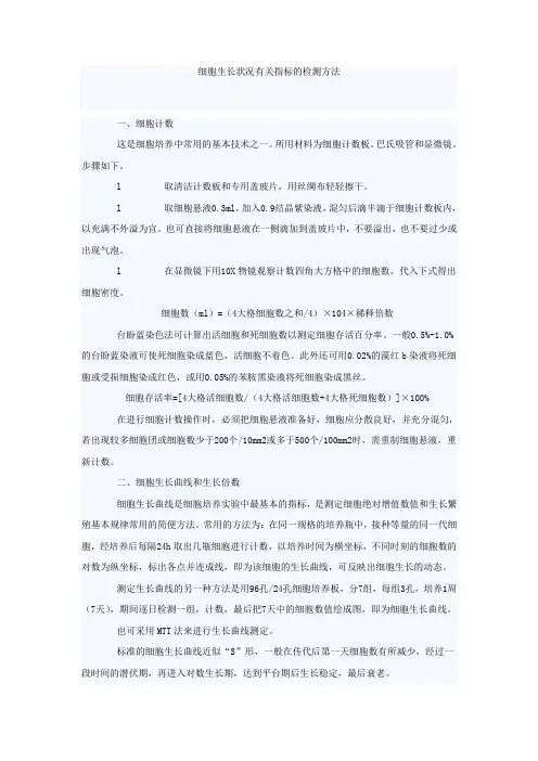 细胞生长状况有关指标的检测方法
