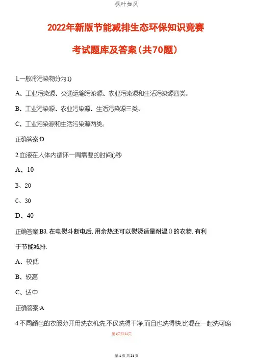 2022年新版节能减排生态环保知识竞赛考试题库及答案(共70题)