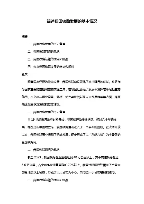 简述我国铁路发展的基本情况