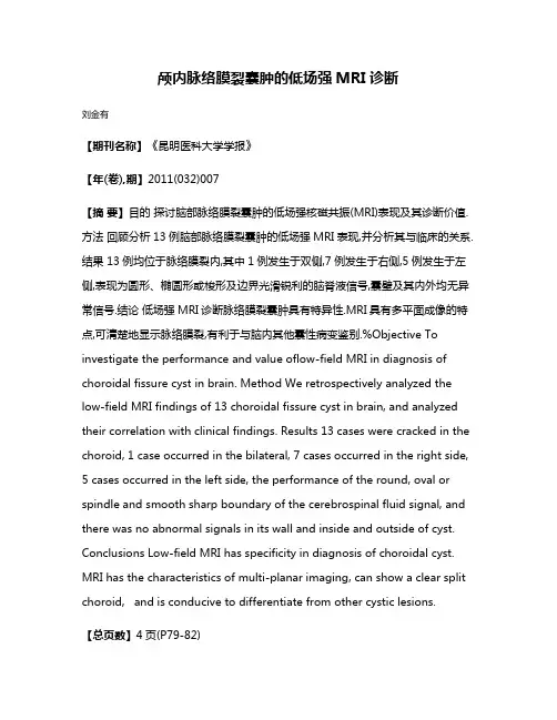 颅内脉络膜裂囊肿的低场强MRI诊断