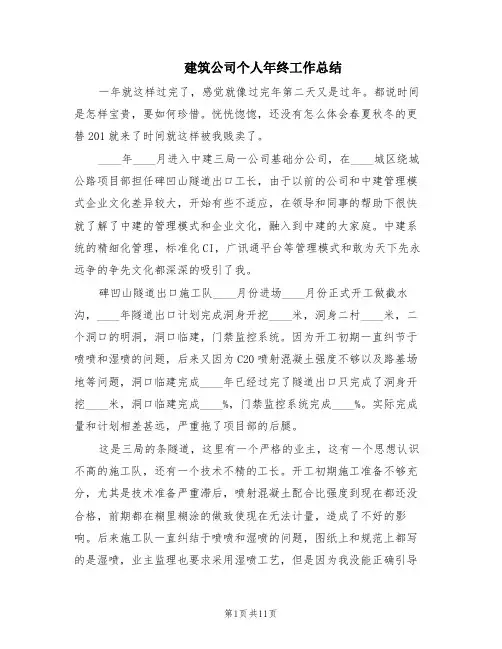 建筑公司个人年终工作总结(5篇)