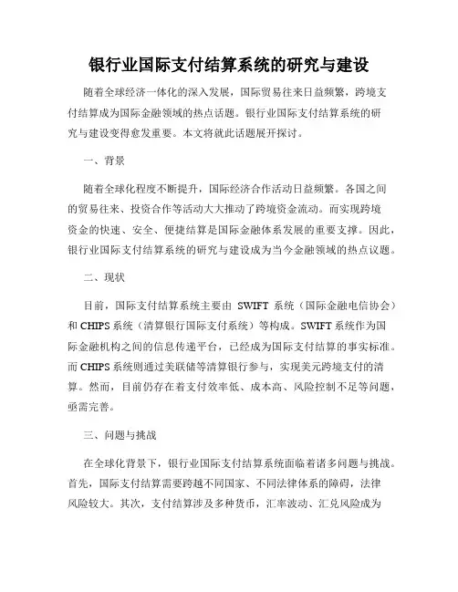 银行业国际支付结算系统的研究与建设