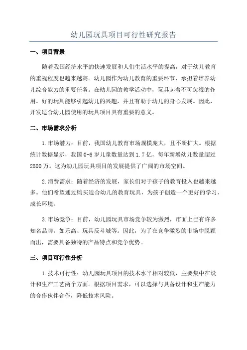 幼儿园玩具项目可行性研究报告