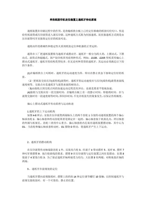 单张纸胶印机定位装置之递纸牙传动原理