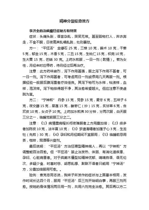 精神分裂症奇效方