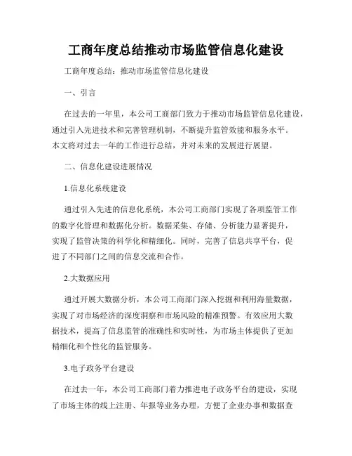 工商年度总结推动市场监管信息化建设