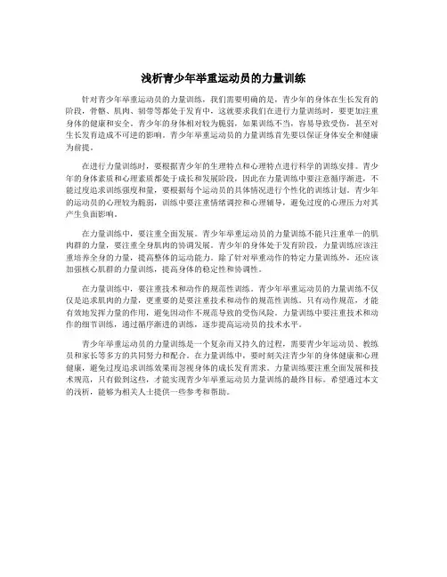 浅析青少年举重运动员的力量训练