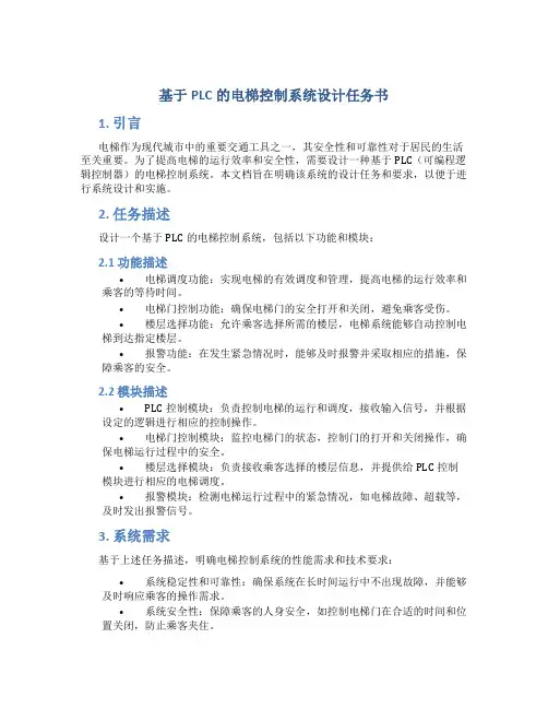 基于PLC的电梯控制系统设计任务书