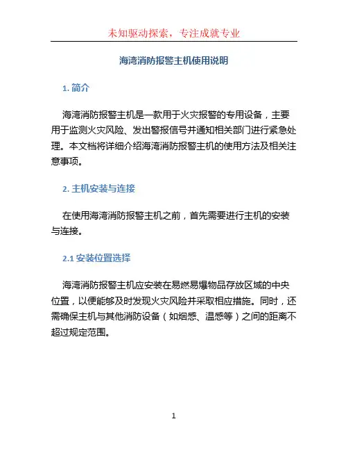海湾消防报警主机使用说明
