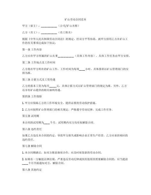 矿山劳动合同范本