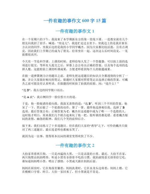 一件有趣的事作文600字15篇