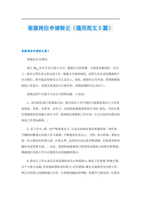 客服岗位申请转正(通用范文5篇).doc