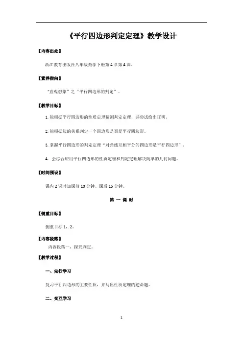 初中数学 浙教版八年级下册4-4平行四边形的判定定理(2课时)(教案)