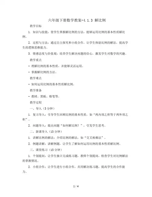 六年级下册数学教案-4.1.3 解比例8-人教版