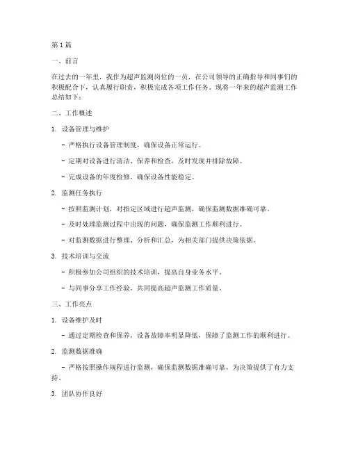 超声监测工作总结报告范文(3篇)