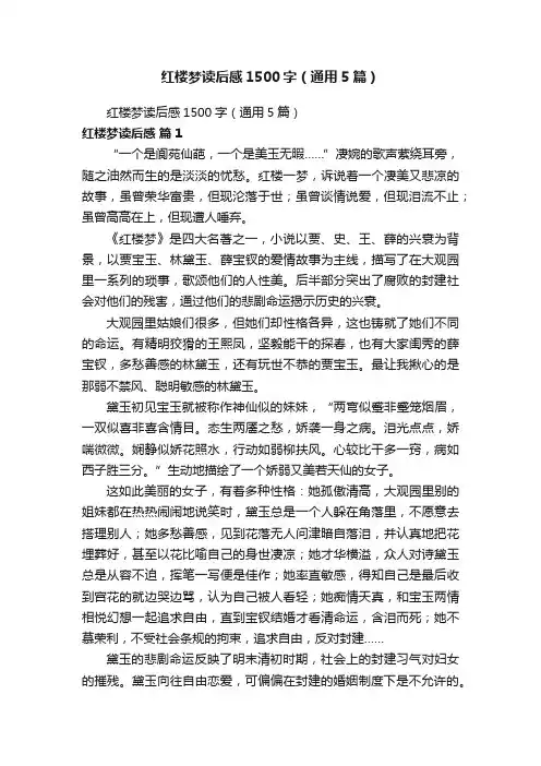 红楼梦读后感1500字（通用5篇）