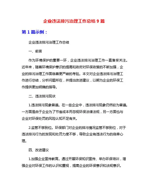 企业违法排污治理工作总结9篇
